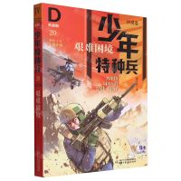 [N]艰难困境(典藏版)/少年特种兵-9787514866810