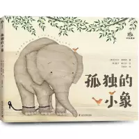 [N]孤独的小象(精)-9787110106211