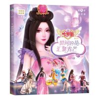 [N]世间的花汇聚光芒(优雅气质注音版)/叶罗丽精灵梦全新经典故事-9787558340031