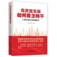 [N]高质量发展如何看怎样干(人民日报记者调研行)-9787511579485