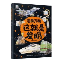 [N]漫画万物这就是发明(精)-9787115615398