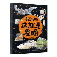 [N]漫画万物这就是发明(精)-9787115615398