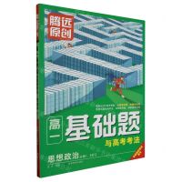[N]思想政治(必修1\2合订)/高一基础题与高考考法-9787542159977