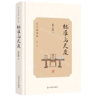 [N]标准与尺度(精)/朱自清别集-9787519473501