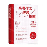[N]高考作文逆袭指南(28个立竿见影的高分技巧)-9787547322475