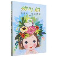 [N]柳叶船和大人一起读童谣-9787530162194