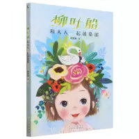 [N]柳叶船和大人一起读童谣-9787530162194