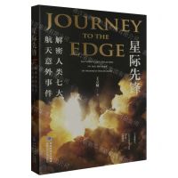 [N]星际先锋(解密人类七大航天意外事件)-9787533569693