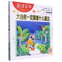 [N]大自然一定藏着什么魔法/童诗百年-9787830123888