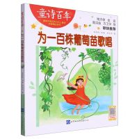 [N]为一百株葡萄苗歌唱/童诗百年-9787830123574
