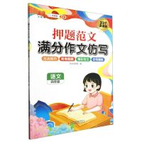 [N]语文(4年级)/押题范文满分作文仿写-9787573136756