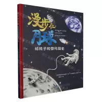[N]漫步在月球(给孩子的登月简史)(精)-9787533569280