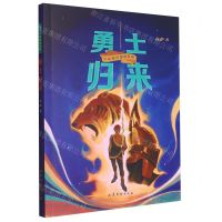 [N]勇士归来/少年奇幻探险系列-9787532968619