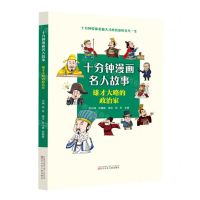 [N]雄才大略的政治家/十分钟漫画名人故事-9787531593164