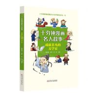 [N]成就非凡的文学家/十分钟漫画名人故事-9787531593188