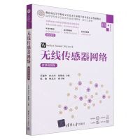 [N]无线传感器网络(微课视频版高等学校电子信息类专业系列教材)-9787302619147
