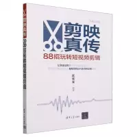 [N]剪映真传(88招玩转短视频剪辑全彩印刷)-9787302643920