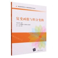 [N]复变函数与积分变换(普通高等院校公共基础课程系列教材)-9787302639176