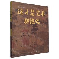 [N]这才是艺术(顾恺之)-9787102089171