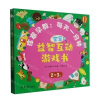 [N]在家早教--每天一分钟宝宝益智互动游戏书(2-3岁)-9787547741535