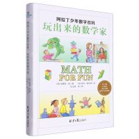 [N]阿拉丁少年数学百科(玩出来的数学家)(精)-9787547742020