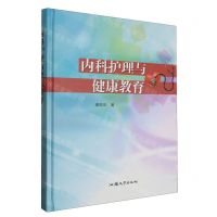 [N]内科护理与健康教育(精)-9787565845406