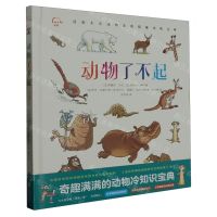 [N]动物了不起(精)-9787511059314