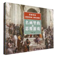 [N]名画里的思维游戏(共4册)-9787572907401