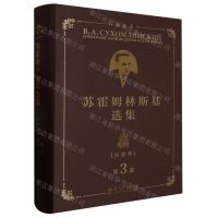 [N]苏霍姆林斯基选集(第3卷精装本)(精)-9787519132798