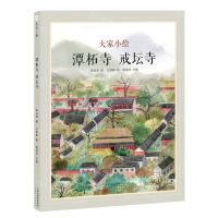 [N]潭柘寺戒坛寺(精)/大家小绘-9787572909504