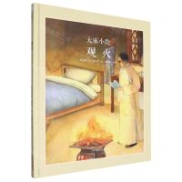 [N]观火(精)/大家小绘-9787572910548