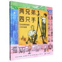 [N]两兄弟四只手(艺术家贾科梅蒂兄弟的故事)(精)-9787556869091