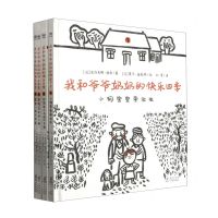 [N]我和爷爷奶奶的快乐四季(共4册)(精)-9787511060747