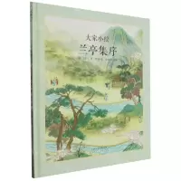 [N]兰亭集序(精)/大家小绘-9787572907005