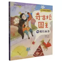 [N]奇古拉国王和超长面条(注音美绘版)/奇古拉国王的趣事-9787558415500