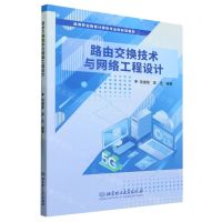 [N]路由交换技术与网络工程设计(高等职业教育计算机专业新形态教材)-9787576317527