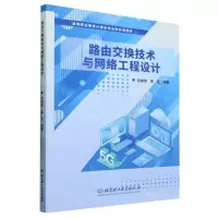 [N]路由交换技术与网络工程设计(高等职业教育计算机专业新形态教材)-9787576317527