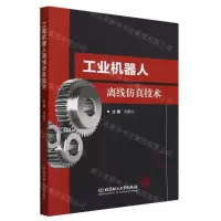 [N]工业机器人离线仿真技术-9787576324853