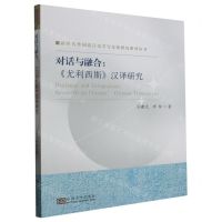 [N]对话与融合--尤利西斯汉译研究/新时代外国语言文学与文化研究系列丛书-9787576604818