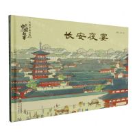 [N]长安夜宴(精)/名画里走出的中国故事-9787573611024