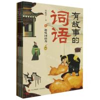 [N]有故事的词语(附词语大闯关共3册)-9787573612021