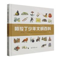 [N]阿拉丁少年文明百科(精)-9787547742044