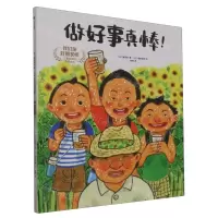 [N]做好事真棒(精)/我们是好朋友嘛儿童好品格养成绘本-9787521754674