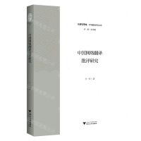 [N]中国网络翻译批评研究/中华翻译研究文库/中华译学馆-9787308233774