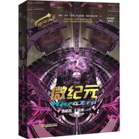 [N]微纪元(全彩插图精装版)(精)/银河少年科幻名家通识启蒙系列-9787513673860