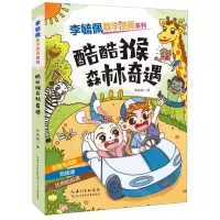 [N]酷酷猴森林奇遇/李毓佩数学漫画系列-9787572139789