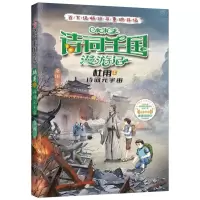 [N]小米多诗词王国漫游记(杜甫上诗词元宇宙)-9787205106553