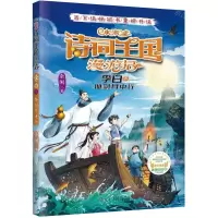 [N]小米多诗词王国漫游记(李白下仙剑月中行)-9787205106584