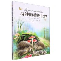 [N]奇妙的动物世界(1)(精)-9787020180035