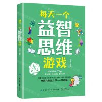 [N]每天一个益智思维游戏-9787518094127